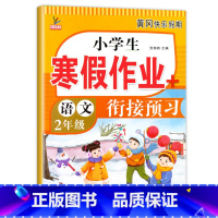 [语文]寒假作业 小学二年级 [正版]二年级上册寒假作业 语文+数学 全套2册小学2年级上寒假衔接人教人教版上学期寒假预