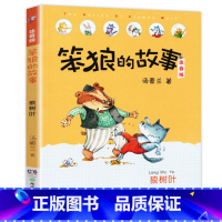 狼树叶-笨狼的故事第一辑单本 [正版]老师笨狼的故事全套8册注音版一年级二年级全集汤素兰第一辑湖南少年儿童出版社