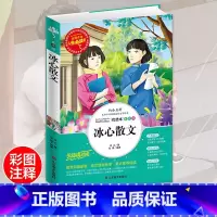 [正版]冰心散文集 中小学生彩图精选6-7-8-9-10-12周岁初中生青少年版儿童读物课外阅读书籍三年级四年级必读五六