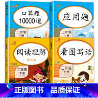 [特惠4册]口算+应用+阅读+看图写话 二年级下 [正版]二年级下册口算题10000道 数学口算题卡天天练思维专项强化训