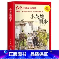 小英雄雨来 [正版]闪闪的红星书小学生必读课外书老师五年级六年级5年级阅读书籍上学期经典书目原著人教版上册人民文学教育读