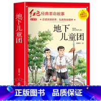 地下儿童团 [正版]闪闪的红星书小学生必读课外书老师五年级六年级5年级阅读书籍上学期经典书目原著人教版上册人民文学教育读