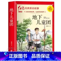 地下儿童团 [正版]闪闪的红星书小学生必读课外书老师五年级六年级5年级阅读书籍上学期经典书目原著人教版上册人民文学教育读