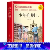 少年印刷工 [正版]闪闪的红星书小学生必读课外书老师五年级六年级5年级阅读书籍上学期经典书目原著人教版上册人民文学教育读