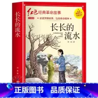 长长的流水 [正版]闪闪的红星书小学生必读课外书老师五年级六年级5年级阅读书籍上学期经典书目原著人教版上册人民文学教育读