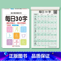 [每日30字]学前 下册 [正版]每日30字学前班上册下册点阵训练减压练字帖幼小衔接一日一练幼儿园中大班儿童练字本笔画偏