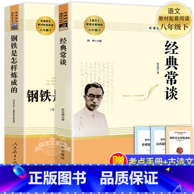 [人教版2本]经典常谈+钢铁是怎样炼成的 [正版]经典常谈+钢铁是怎样练成的 八年级2册 朱自清原著必读下册课外书8下初