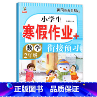 [数学]寒假作业 小学二年级 [正版]二年级上册寒假作业 语文+数学 全套2册小学2年级上寒假衔接人教人教版上学期寒假预