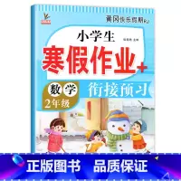 [数学]寒假作业 小学二年级 [正版]二年级上册寒假作业 语文+数学 全套2册小学2年级上寒假衔接人教人教版上学期寒假预