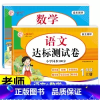 [全2册]语文+数学 达标测试卷 一年级上 [正版]老师一年级上册试卷测试卷全套人教版上册语文数学人教单元考试卷专项训练