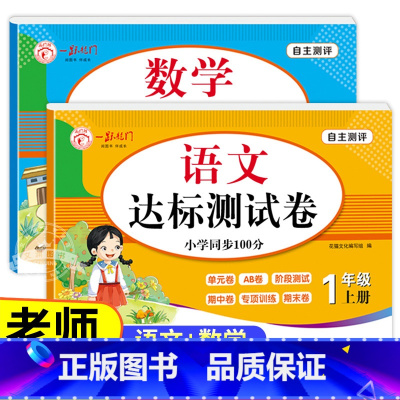 [全2册]语文+数学 达标测试卷 一年级上 [正版]老师一年级上册试卷测试卷全套人教版上册语文数学人教单元考试卷专项训练