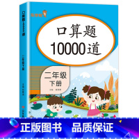 口算题10000道 二年级下 [正版]二年级下册口算题10000道 数学口算题卡天天练思维专项强化训练计算题人教版小学2