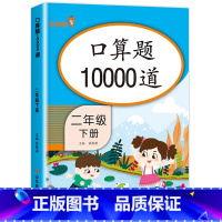 口算题10000道 二年级下 [正版]二年级下册口算题10000道 数学口算题卡天天练思维专项强化训练计算题人教版小学2