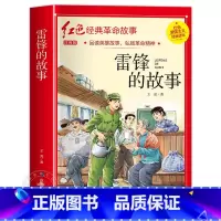 雷锋的故事 [正版]闪闪的红星书小学生必读课外书老师五年级六年级5年级阅读书籍上学期经典书目原著人教版上册人民文学教育读