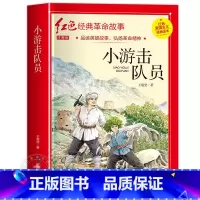 小游击队员 [正版]闪闪的红星书小学生必读课外书老师五年级六年级5年级阅读书籍上学期经典书目原著人教版上册人民文学教育读