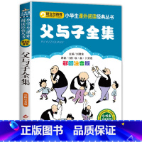 父与子全集 [正版]老师了不起的狐狸爸爸注音版一年级二年级明天出版社 了不起的狐爸爸全套