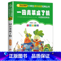 一园青菜成了精 [正版]老师了不起的狐狸爸爸注音版一年级二年级明天出版社 了不起的狐爸爸全套