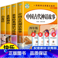 [全4册]快乐读书吧四年级上册 [正版]老师中国古代神话故事四年级上册阅读课外书必读全套4册山海经古 希腊世界经典与传说