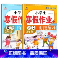 [语文+数学]寒假作业 小学二年级 [正版]二年级上册寒假作业 语文+数学 全套2册小学2年级上寒假衔接人教人教版上学期