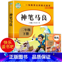 神笔马良 [正版]老师神笔马良二年级下册必读 2年级人教版下 注音版洪汛涛 人民教育出版社上册+下