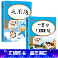 [2册]口算10000道+应用题 二年级下 [正版]二年级下册口算题10000道 数学口算题卡天天练思维专项强化训练计算