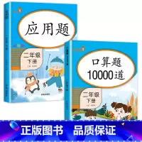 [2册]口算10000道+应用题 二年级下 [正版]二年级下册口算题10000道 数学口算题卡天天练思维专项强化训练计算