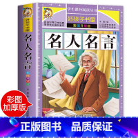 [正版]老师名人名言大全的书籍小学生 格言警句 励志 经典语录好词好句好段名言名句 适合三四五六年级小学生课外阅读书籍
