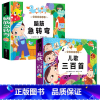 [全2册]儿歌三百首+脑筋急转弯 [正版]儿歌三百首 童谣幼儿早教书籍 儿歌300首三字儿歌注音版幼儿园绘本阅读宝宝语言