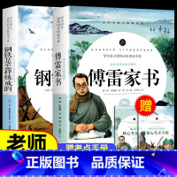 钢铁是怎样炼成的+傅雷家书 [正版]傅雷家书 钢铁是怎样炼成的原著无删减初中生八年级下册阅读课外阅读书籍文学经典世界名著