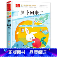 罗卜回来了 [正版]老师一园青菜成了精注音版绘本一年级必读一园青菜成精了