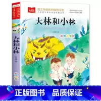 大林和小林 [正版]老师一园青菜成了精注音版绘本一年级必读一园青菜成精了