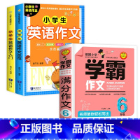 [3册]满分作文+英语作文 小学通用 [正版]学霸作文 名师教你满分作文6年级小学五六年级作文书小学生作文大全2023