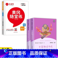 [全3册]四上读书吧+语文课课练 [正版]人教版 快乐读书吧四年级上册 中国神话传说 世界经典神话与传说故事 4年级必读