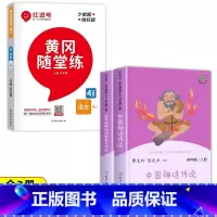 [全3册]四上读书吧+语文课课练 [正版]人教版 快乐读书吧四年级上册 中国神话传说 世界经典神话与传说故事 4年级必读