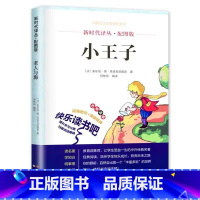 小王子 [正版]人教版 快乐读书吧四年级上册 中国神话传说 世界经典神话与传说故事 4年级必读的阅读课外书 中国古代神话