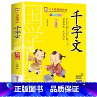 千字文 [正版]千字文书籍注音版 小学生一年级二下册三年级上册必读国学经典诵读小学老师阅读课外书儿童版读物带拼音完整版
