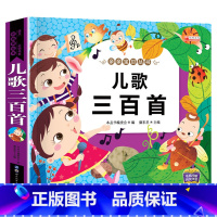 儿歌三百首 [正版]儿歌三百首 童谣幼儿早教书籍 儿歌300首三字儿歌注音版幼儿园绘本阅读宝宝语言启蒙0-2岁婴儿益智图