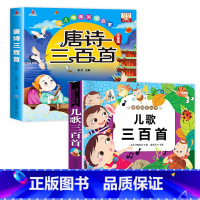 [全2册]儿歌三百首+唐诗300首 [正版]儿歌三百首 童谣幼儿早教书籍 儿歌300首三字儿歌注音版幼儿园绘本阅读宝宝语