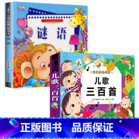 [全2册]儿歌三百首+谜语三百首 [正版]儿歌三百首 童谣幼儿早教书籍 儿歌300首三字儿歌注音版幼儿园绘本阅读宝宝语言