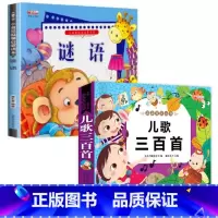 [全2册]儿歌三百首+谜语三百首 [正版]儿歌三百首 童谣幼儿早教书籍 儿歌300首三字儿歌注音版幼儿园绘本阅读宝宝语言