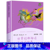 [人教版]世界经典神话与传说 [正版]人教版 快乐读书吧四年级上册 中国神话传说 世界经典神话与传说故事 4年级必读的阅