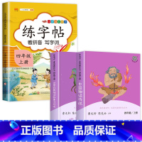 [全3册]四上读书吧+同步练字帖 [正版]人教版 快乐读书吧四年级上册 中国神话传说 世界经典神话与传说故事 4年级必读