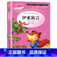 伊索寓言 [正版]带真题考点老师昆虫记原著完整版法布尔全集三年级必读小学生三四年级彩图美绘版