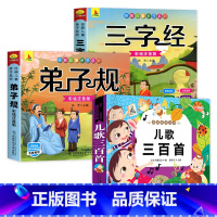 [全3册]儿歌三百首+三字经+弟子规 [正版]儿歌三百首 童谣幼儿早教书籍 儿歌300首三字儿歌注音版幼儿园绘本阅读宝宝