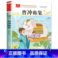 曹冲称象 [正版]老师一园青菜成了精注音版绘本一年级必读一园青菜成精了