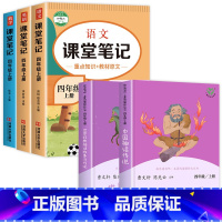 [全5册]四上读书吧+课堂笔记 [正版]人教版 快乐读书吧四年级上册 中国神话传说 世界经典神话与传说故事 4年级必读的