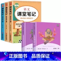 [全5册]四上读书吧+课堂笔记 [正版]人教版 快乐读书吧四年级上册 中国神话传说 世界经典神话与传说故事 4年级必读的