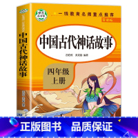 中国古代神话故事 [正版]人教版 快乐读书吧四年级上册 中国神话传说 世界经典神话与传说故事 4年级必读的阅读课外书 中