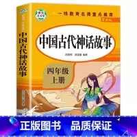中国古代神话故事 [正版]人教版 快乐读书吧四年级上册 中国神话传说 世界经典神话与传说故事 4年级必读的阅读课外书 中