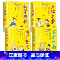 [4册]幼学琼林+声律启蒙+增广贤文+笠翁对韵 [正版]千字文书籍注音版 小学生一年级二下册三年级上册必读国学经典诵读小